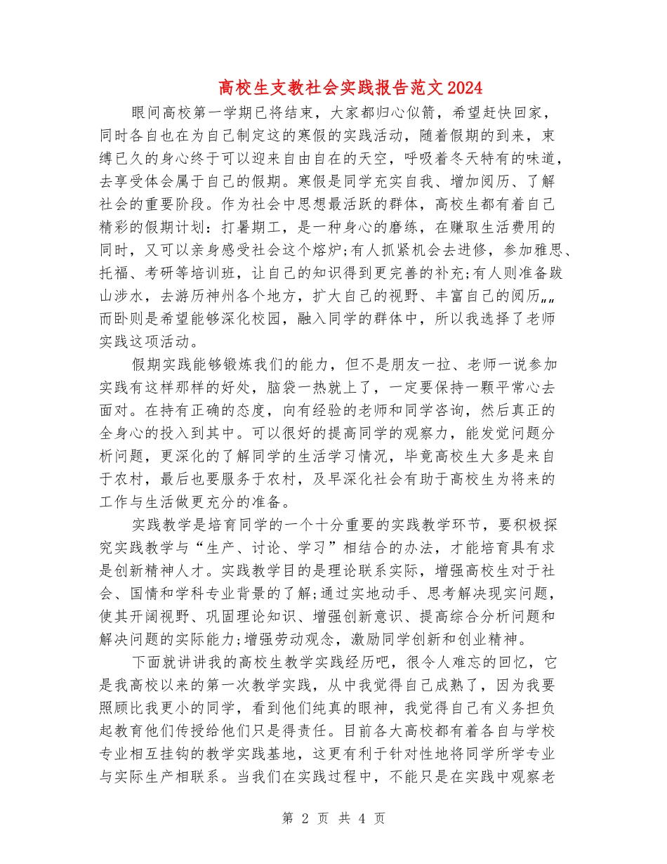 大学生支教社会实践报告范文2024_第2页