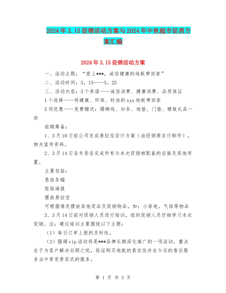 2024年3.15促销活动方案与2024年中秋超市促消方案汇编_第1页