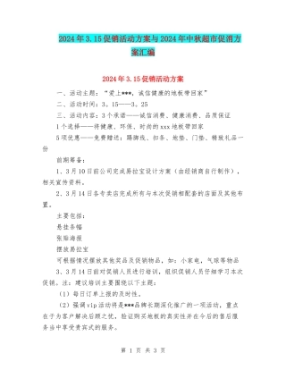 2024年3.15促销活动方案与2024年中秋超市促消方案汇编