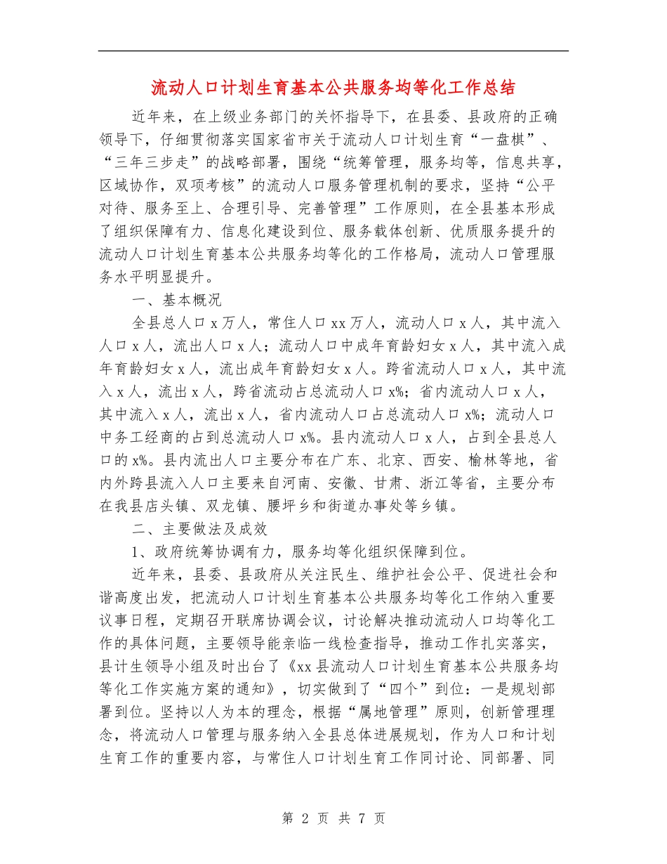 流动人口计划生育基本公共服务均等化工作总结_第2页