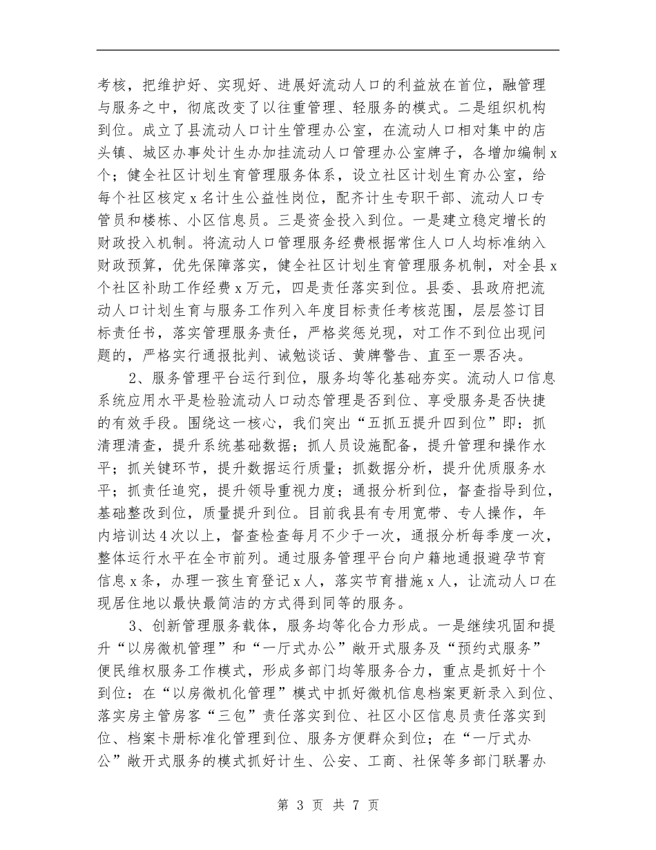 流动人口计划生育基本公共服务均等化工作总结_第3页