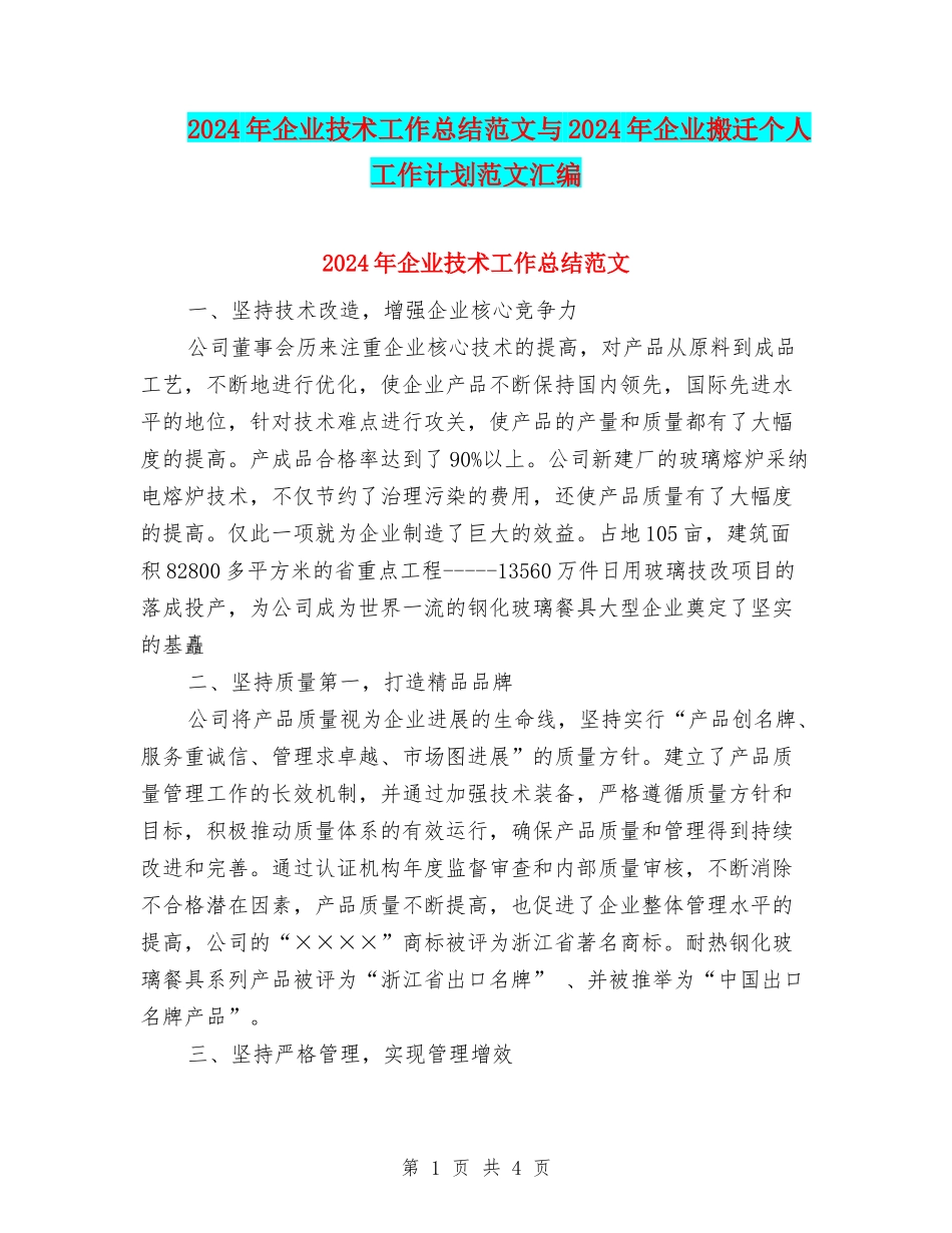 2024年企业技术工作总结范文与2024年企业搬迁个人工作计划范文汇编_第1页