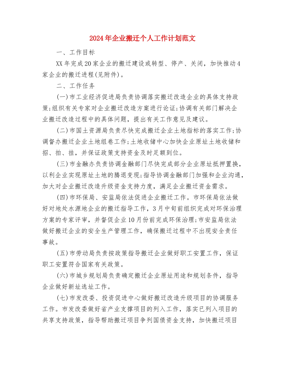 2024年企业技术工作总结范文与2024年企业搬迁个人工作计划范文汇编_第3页