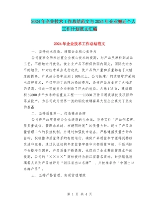 2024年企业技术工作总结范文与2024年企业搬迁个人工作计划范文汇编