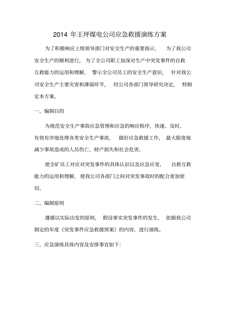 应急救援演练计划及实施方案_第2页