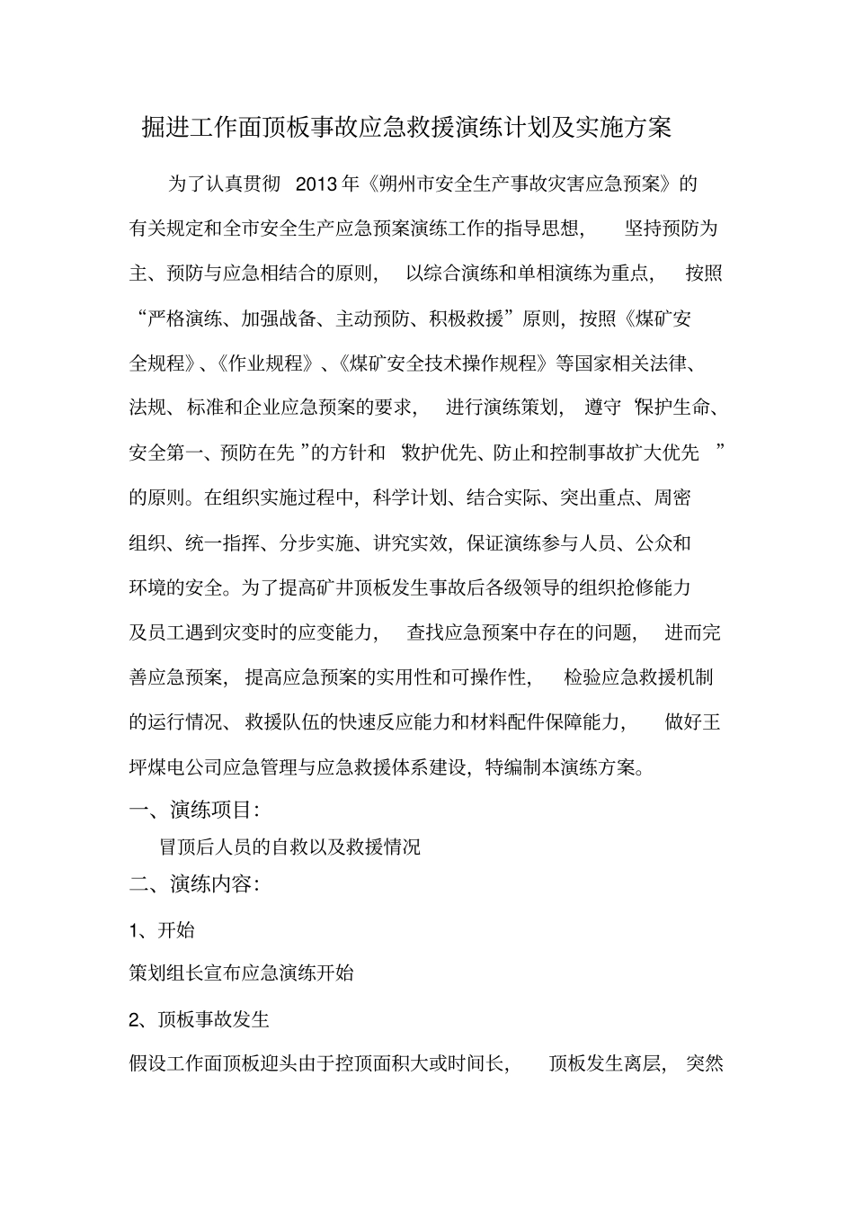 应急救援演练计划及实施方案_第3页