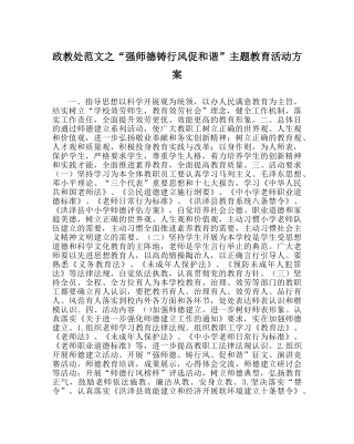 政教处范文“强师德铸行风促和谐”主题教育活动方案 