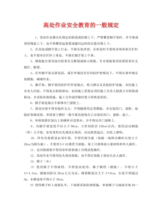 《安全管理》之高处作业安全教育的一般规定 