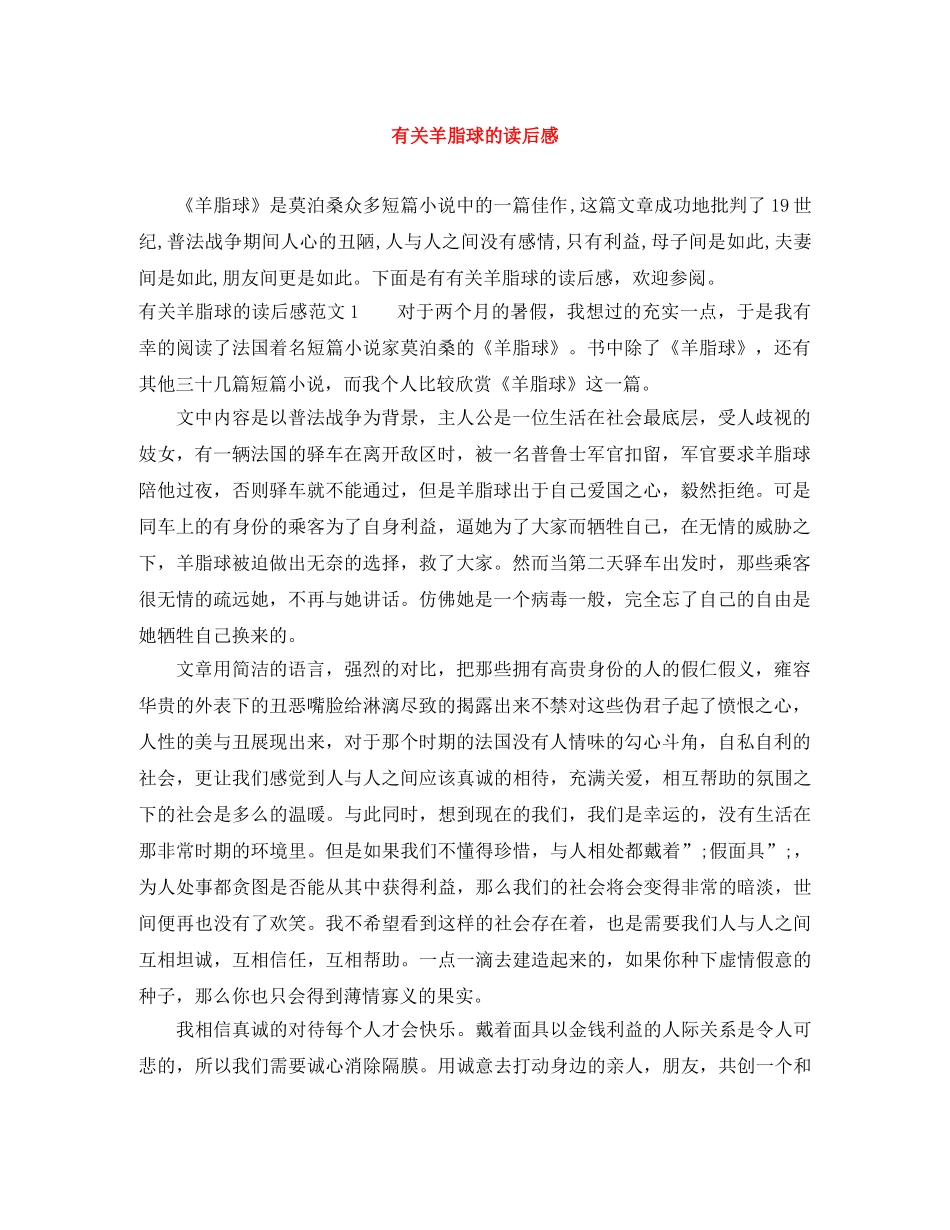 有关羊脂球的读后感 _第1页