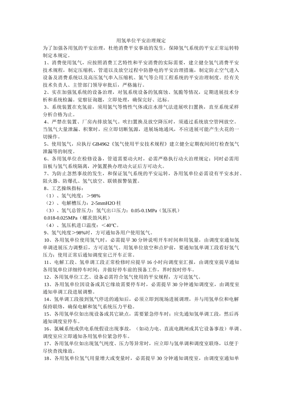 用氢单ۥ位安全管理规定精选 _第1页