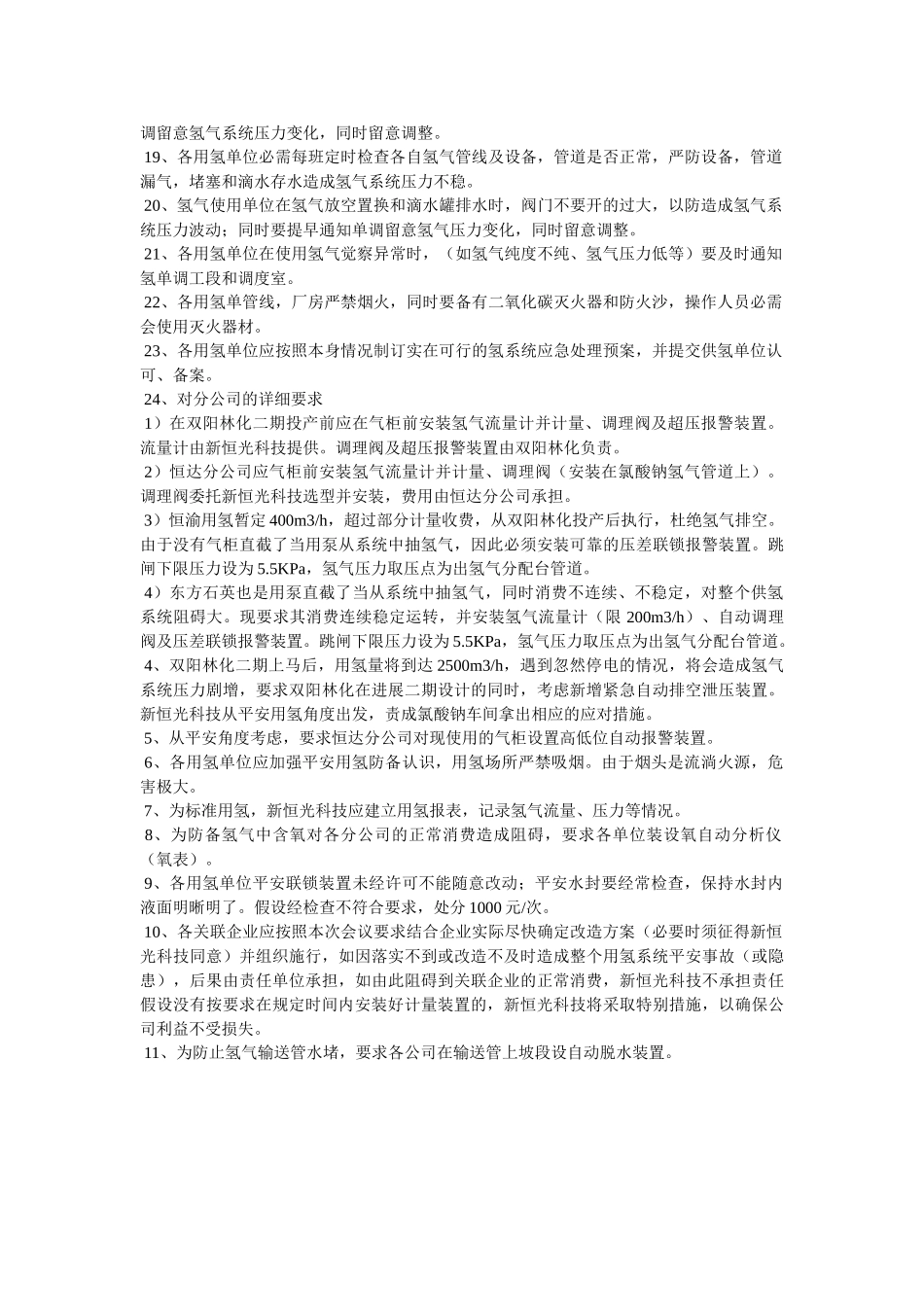 用氢单ۥ位安全管理规定精选 _第2页