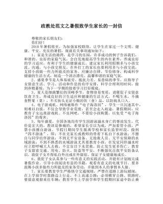 政教处范文暑假致学生家长的一封信 