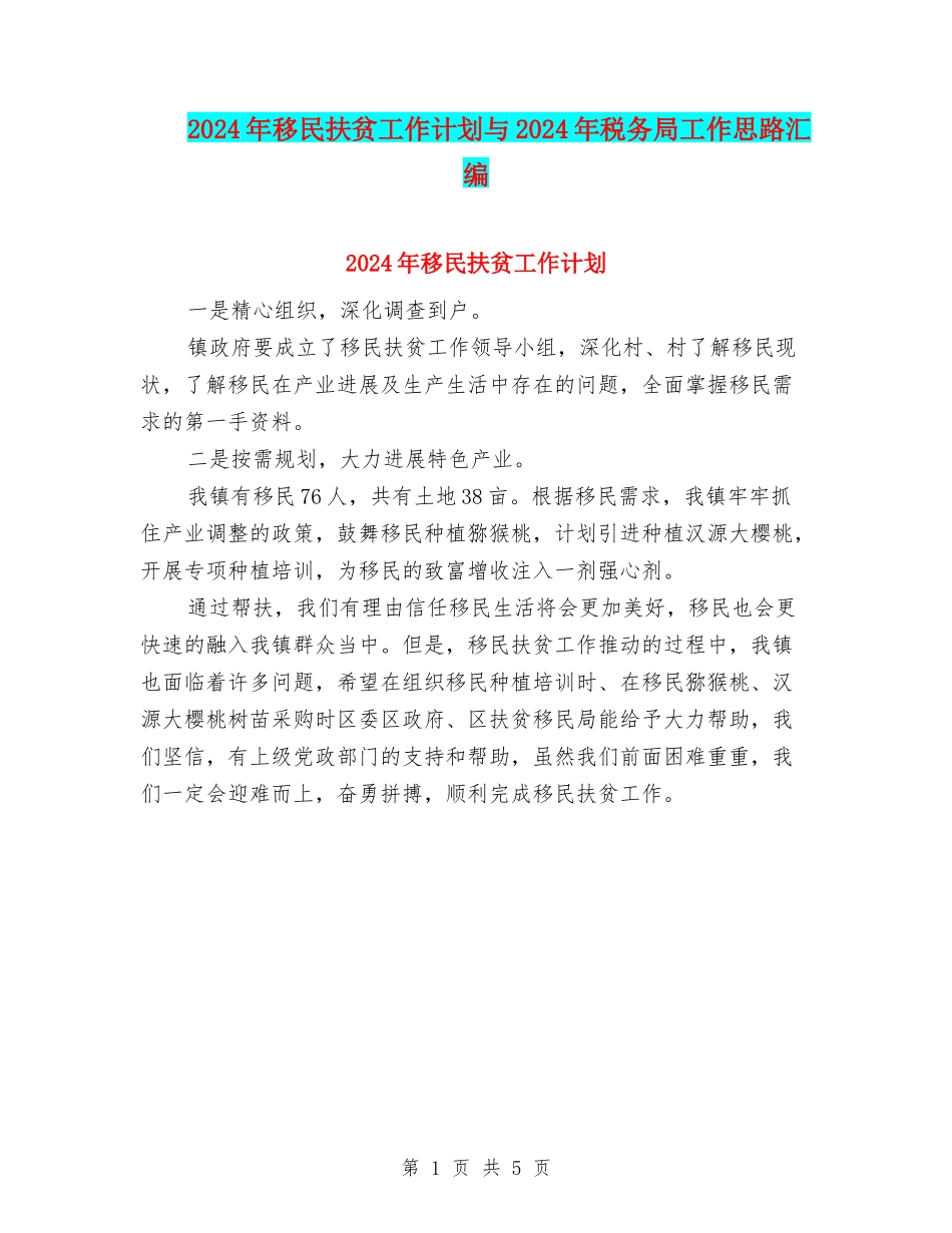 2024年移民扶贫工作计划与2024年税务局工作思路汇编_第1页
