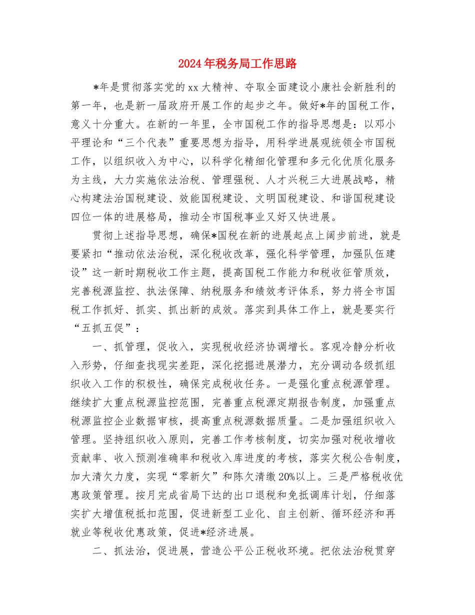 2024年移民扶贫工作计划与2024年税务局工作思路汇编_第2页