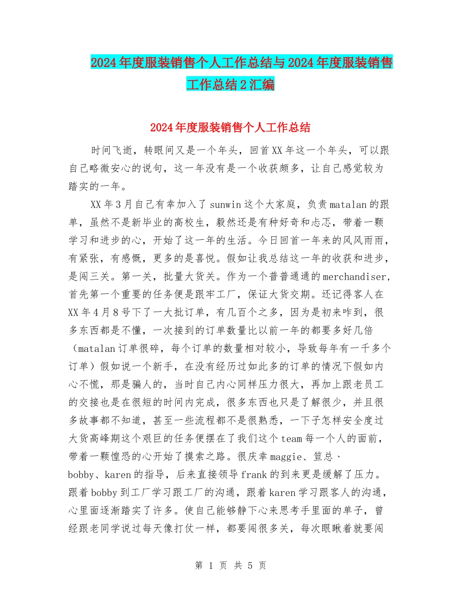2024年度服装销售个人工作总结与2024年度服装销售工作总结2汇编_第1页