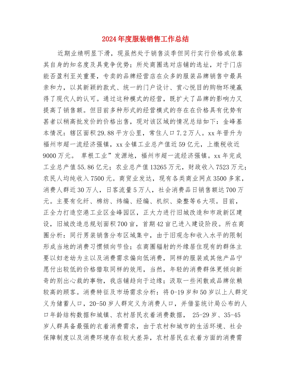 2024年度服装销售个人工作总结与2024年度服装销售工作总结2汇编_第3页