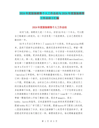 2024年度服装销售个人工作总结与2024年度服装销售工作总结2汇编