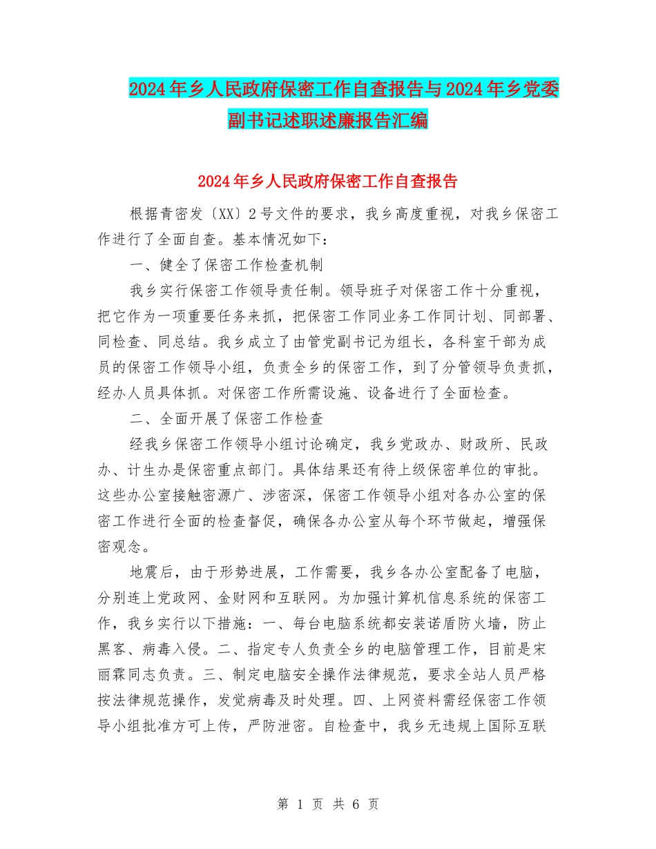 2024年乡人民政府保密工作自查报告与2024年乡党委副书记述职述廉报告汇编_第1页