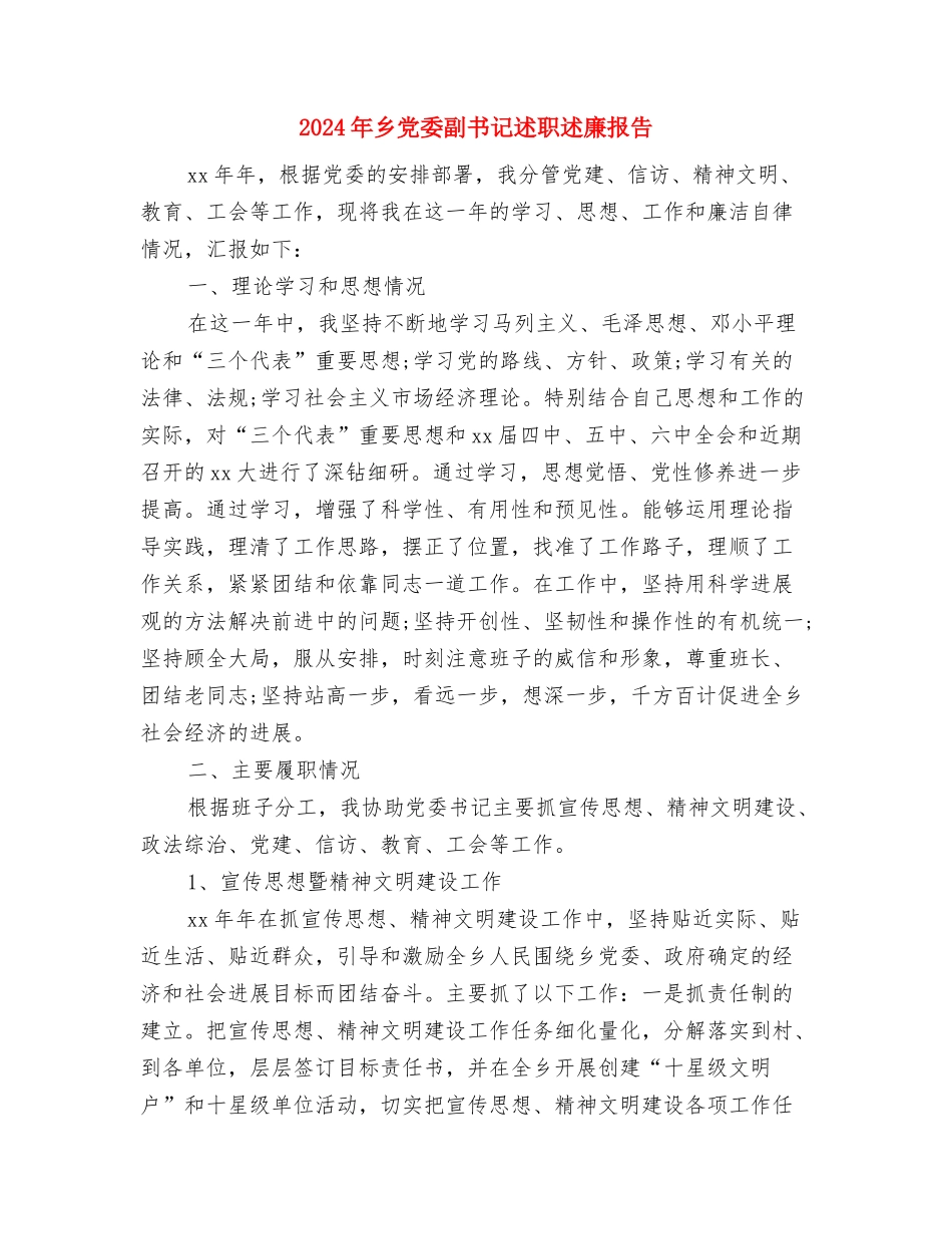 2024年乡人民政府保密工作自查报告与2024年乡党委副书记述职述廉报告汇编_第3页