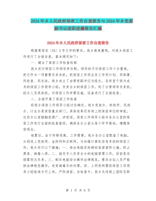 2024年乡人民政府保密工作自查报告与2024年乡党委副书记述职述廉报告汇编