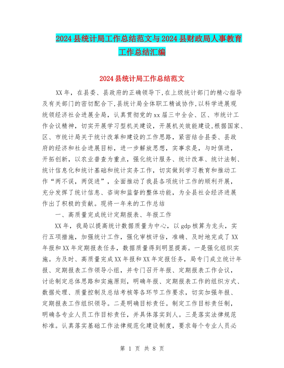 2024县统计局工作总结范文与2024县财政局人事教育工作总结汇编_第1页