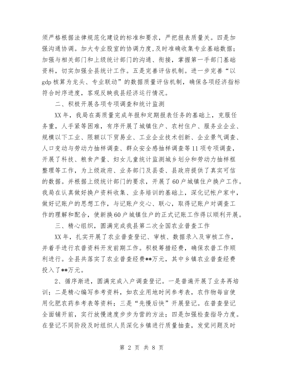 2024县统计局工作总结范文与2024县财政局人事教育工作总结汇编_第2页