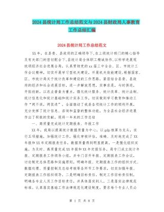 2024县统计局工作总结范文与2024县财政局人事教育工作总结汇编