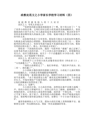 政教处范文小学家长学校学习资料（四） 