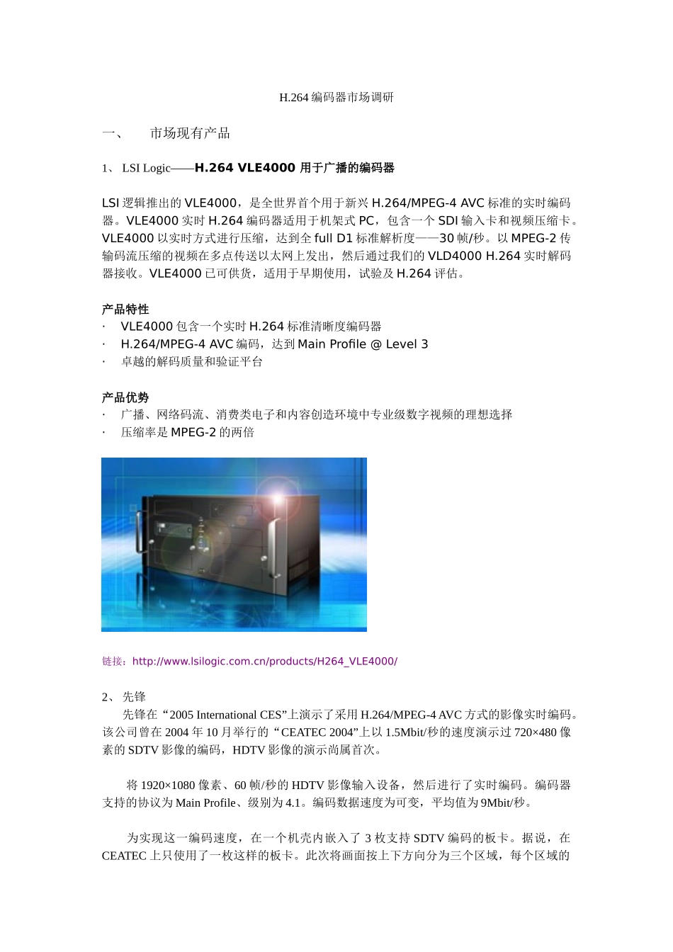H264 编码器 市场调查_第1页