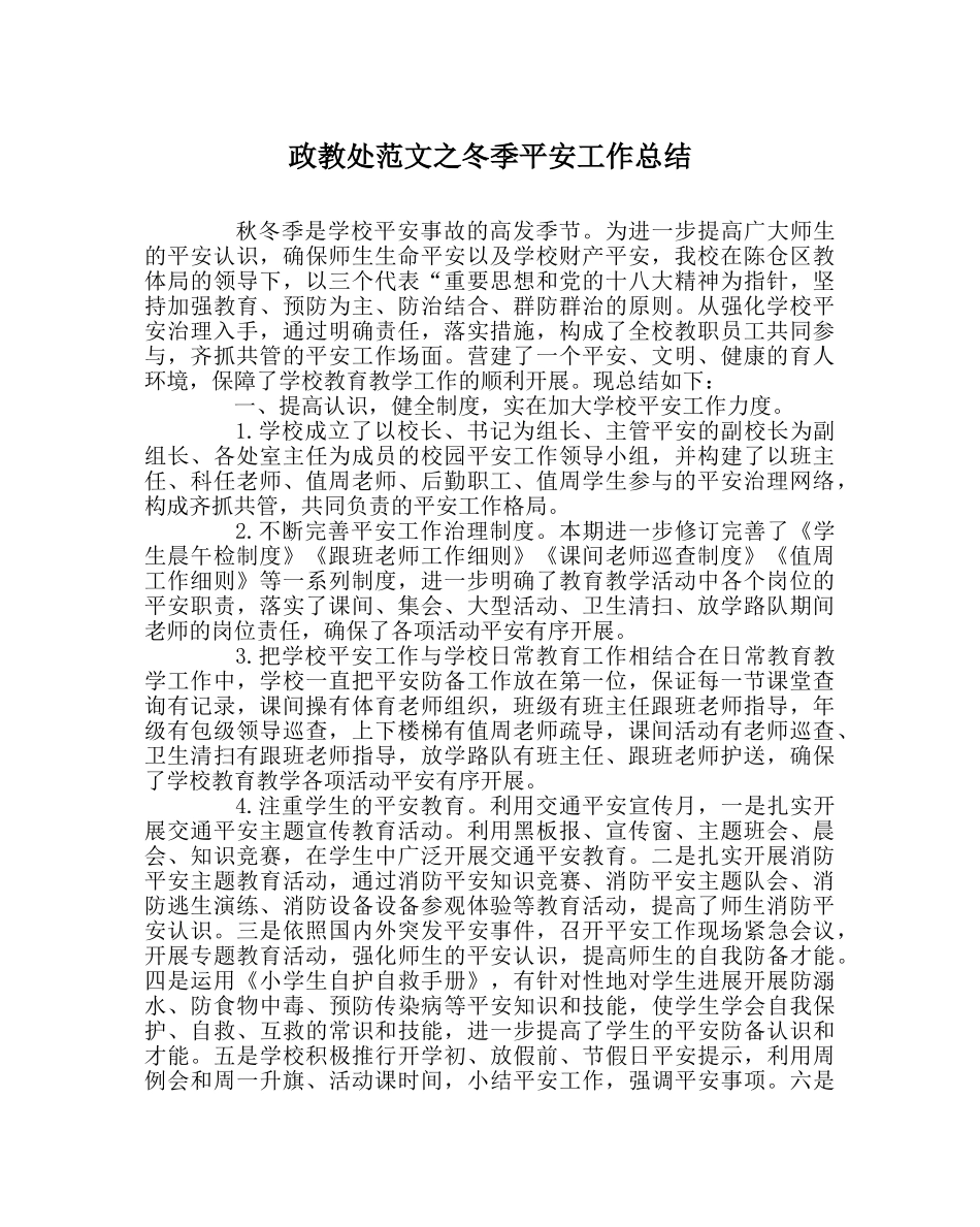 政教处范文冬季安全工作总结 _第1页