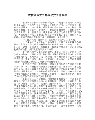 政教处范文冬季安全工作总结 