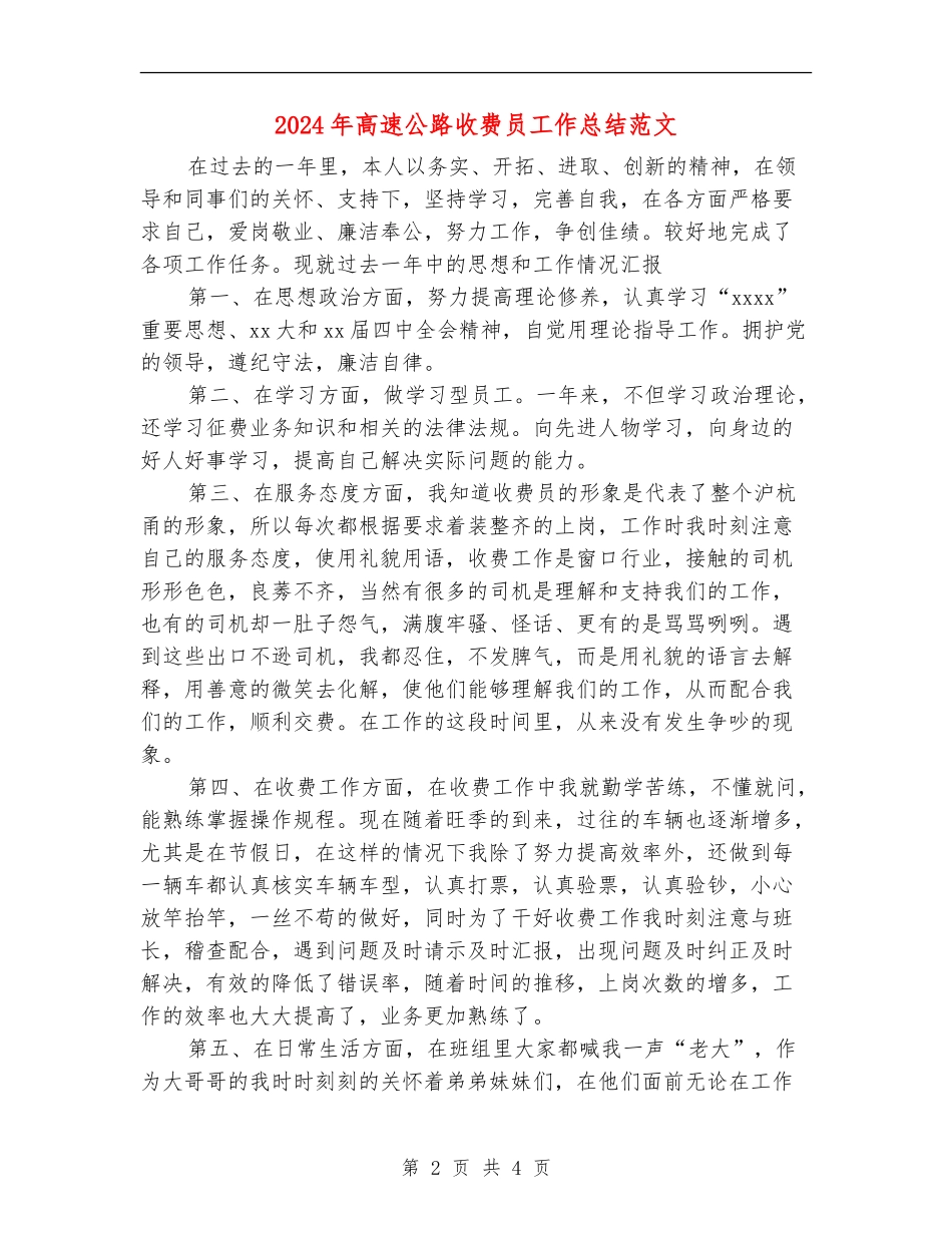 2024年高速公路收费员工作总结范文_第2页