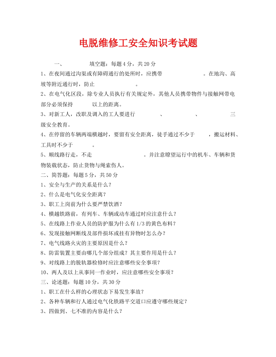 《安全教育》之电脱维修工安全知识考试题 _第1页