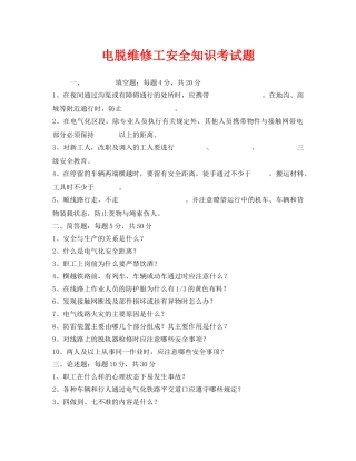 《安全教育》之电脱维修工安全知识考试题 