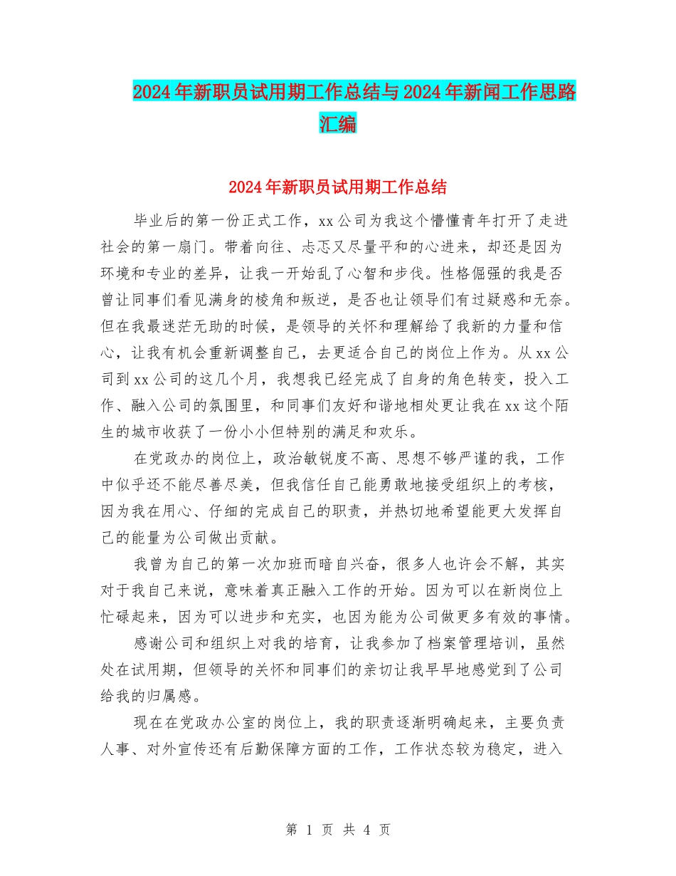2024年新职员试用期工作总结与2024年新闻工作思路汇编_第1页