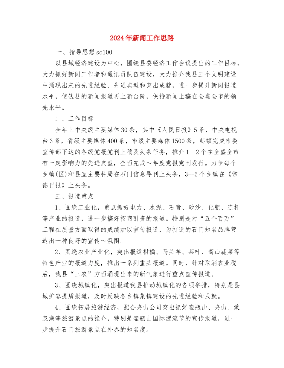 2024年新职员试用期工作总结与2024年新闻工作思路汇编_第3页