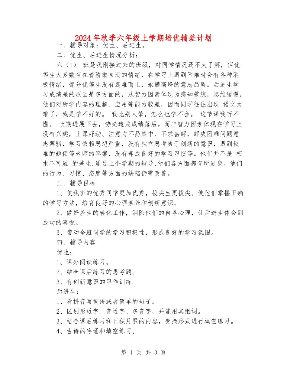 2024年秋季六年级上学期培优辅差计划_第1页