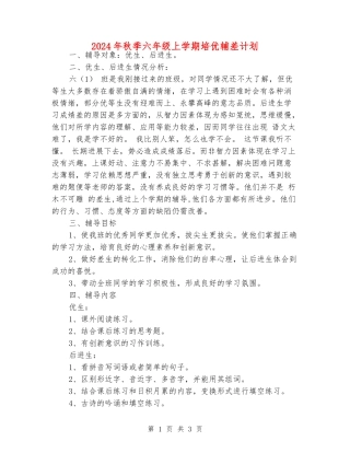 2024年秋季六年级上学期培优辅差计划