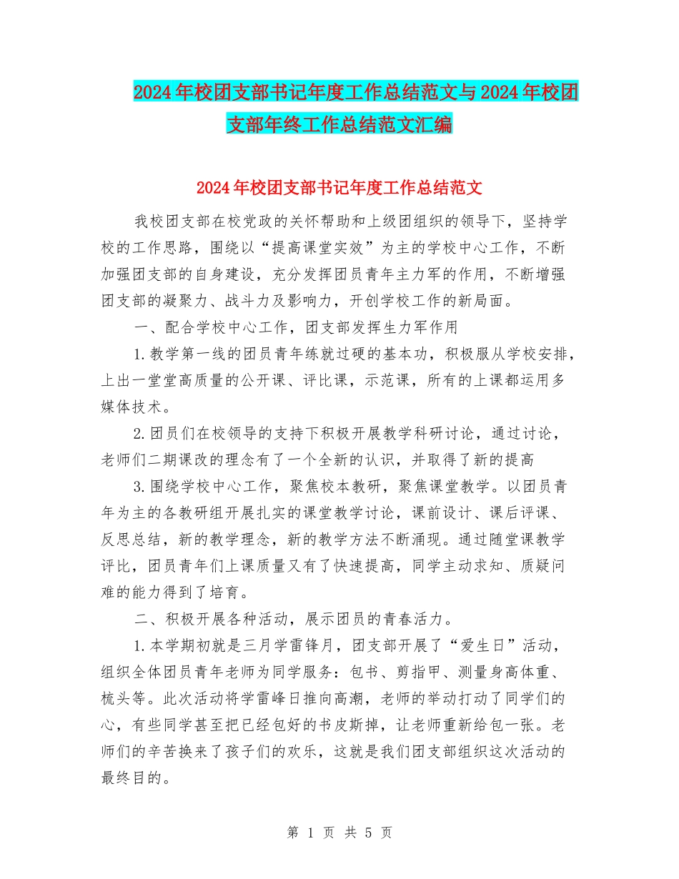 2024年校团支部书记年度工作总结范文与2024年校团支部年终工作总结范文汇编_第1页