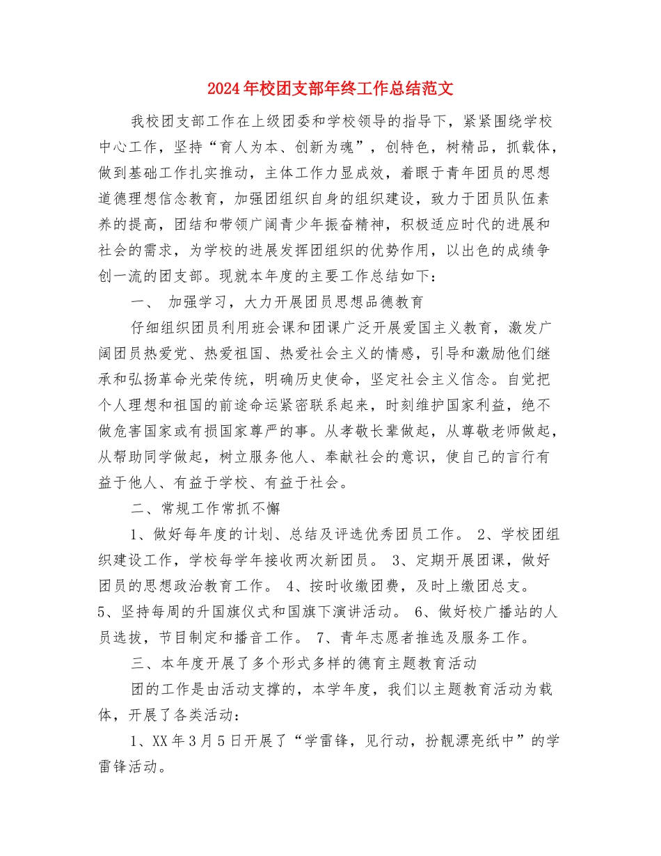 2024年校团支部书记年度工作总结范文与2024年校团支部年终工作总结范文汇编_第3页