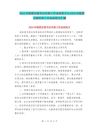 2024年校团支部书记年度工作总结范文与2024年校团支部年终工作总结范文汇编