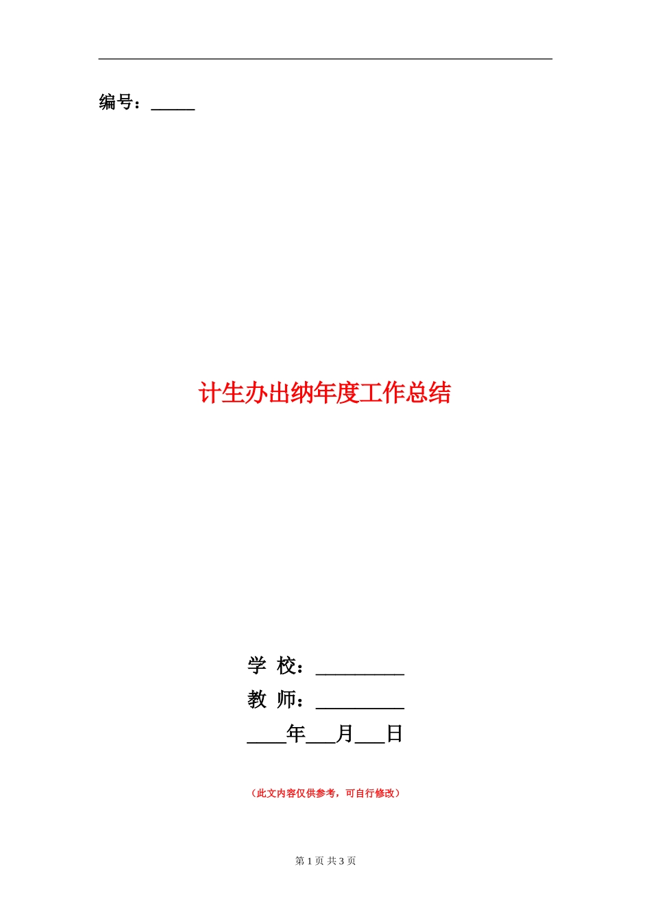 计生办出纳年度工作总结_第1页