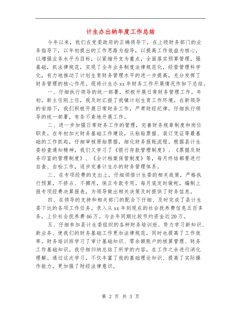 计生办出纳年度工作总结_第2页
