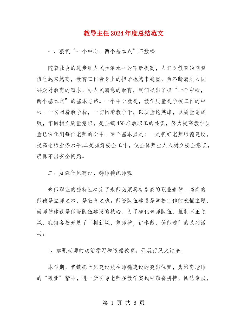 教导主任2024年度总结范文_第1页