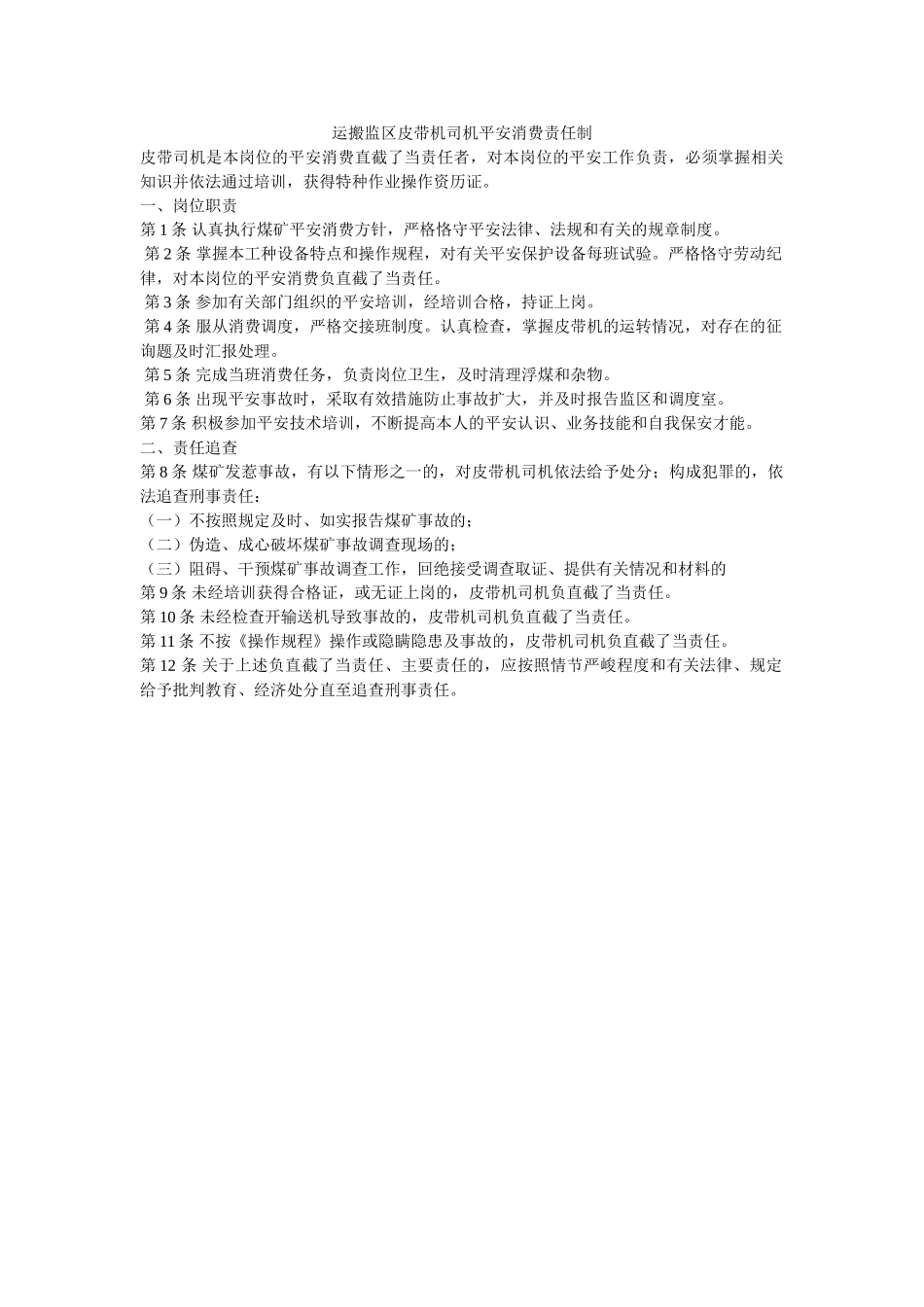 运搬监ۥ区皮带机司机安全生产责任制精选 _第1页