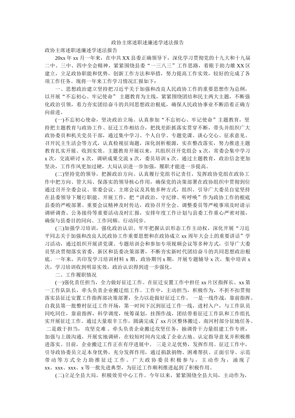 政协主席述职述廉述学述法报告参考 _第1页