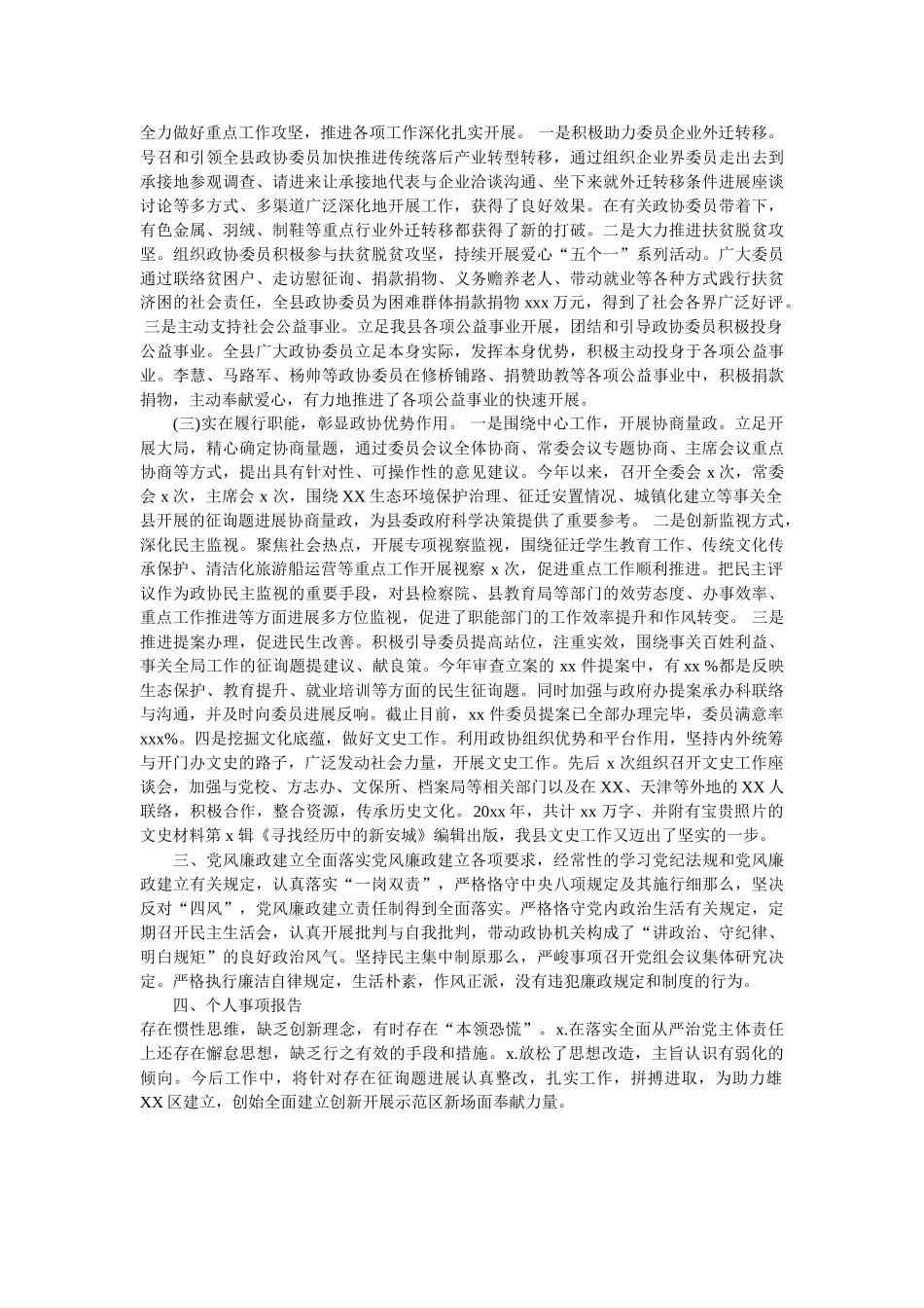政协主席述职述廉述学述法报告参考 _第2页