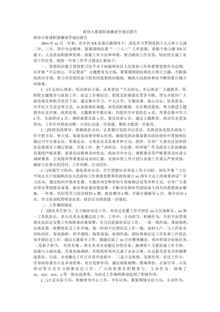 政协主席述职述廉述学述法报告参考 