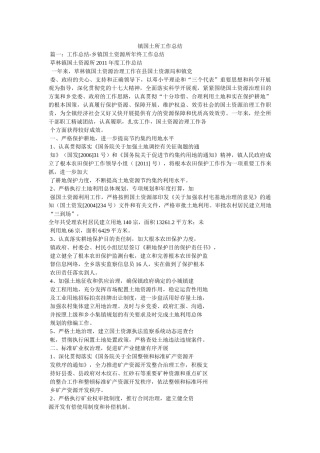 镇国土所工作总结精选 