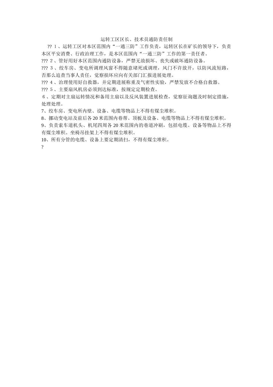 运转工ۥ区区长、技术员通防责任制精选 _第1页